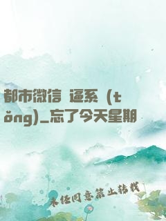 都市微信裝逼系統(tǒng)