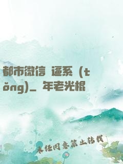 都市微信裝逼系統(tǒng)