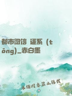 都市微信裝逼系統(tǒng)