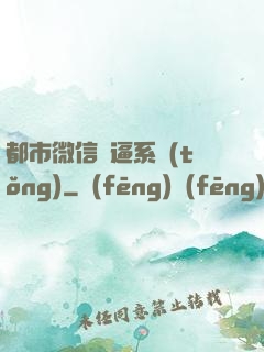 都市微信裝逼系統(tǒng)