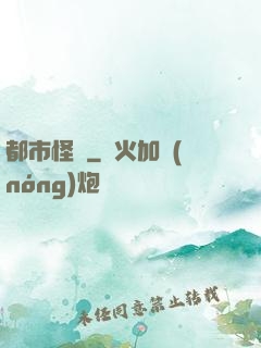 都市怪談