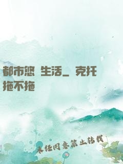都市悠閑生活