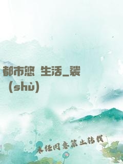 都市悠閑生活