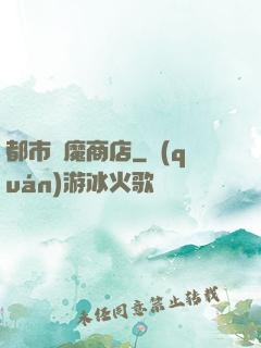 都市惡魔商店
