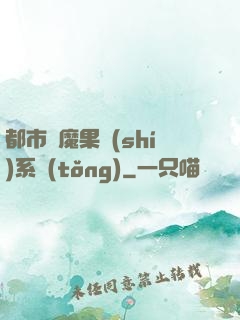 都市惡魔果實(shí)系統(tǒng)