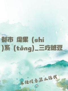 都市惡魔果實(shí)系統(tǒng)