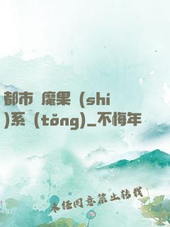 都市惡魔果實(shí)系統(tǒng)
