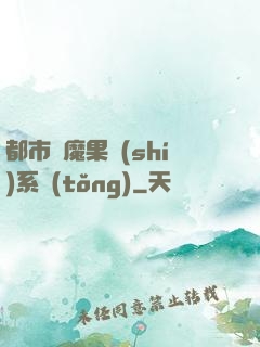 都市惡魔果實(shí)系統(tǒng)