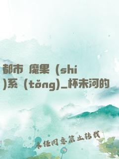 都市惡魔果實(shí)系統(tǒng)