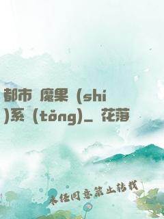 都市惡魔果實(shí)系統(tǒng)