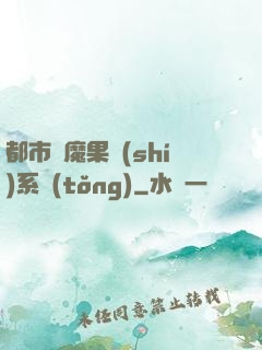 都市惡魔果實(shí)系統(tǒng)