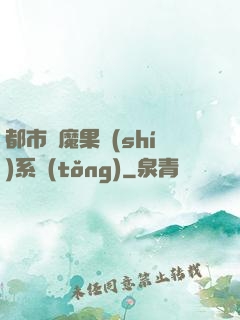 都市惡魔果實(shí)系統(tǒng)