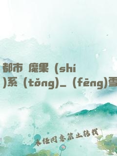 都市惡魔果實(shí)系統(tǒng)