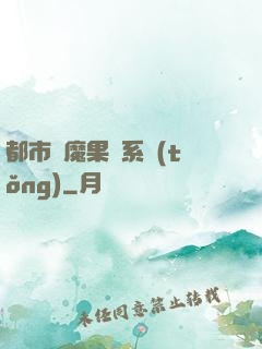 都市惡魔果實系統(tǒng)