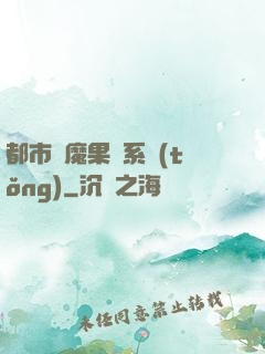 都市惡魔果實系統(tǒng)