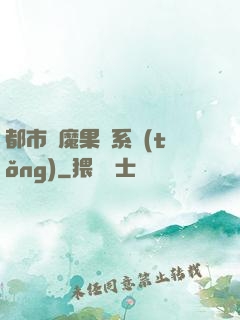 都市惡魔果實系統(tǒng)