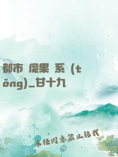 都市惡魔果實系統(tǒng)