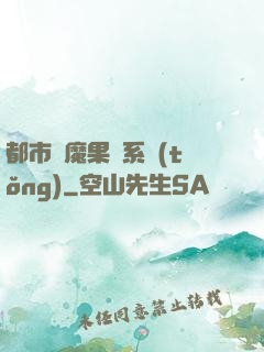 都市惡魔果實系統(tǒng)