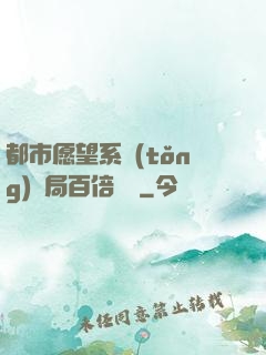 都市愿望系統(tǒng)開局百倍獎勵