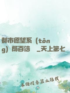 都市愿望系統(tǒng)開局百倍獎勵