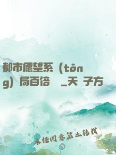都市愿望系統(tǒng)開局百倍獎勵