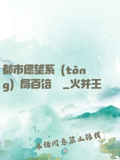 都市愿望系統(tǒng)開局百倍獎勵