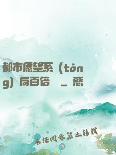 都市愿望系統(tǒng)開局百倍獎勵