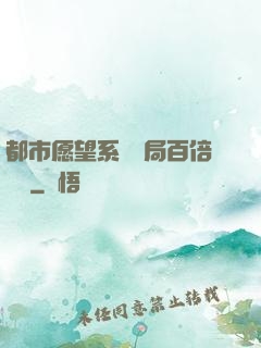 都市愿望系統開局百倍獎勵