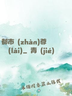 都市戰(zhàn)尊歸來(lái)