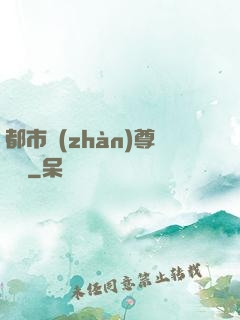 都市戰(zhàn)尊歸來