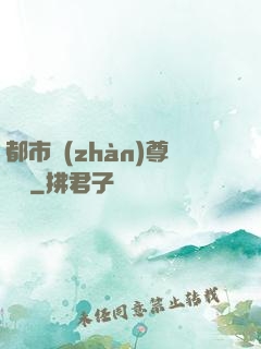 都市戰(zhàn)尊歸來