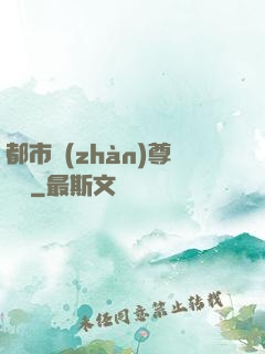 都市戰(zhàn)尊歸來