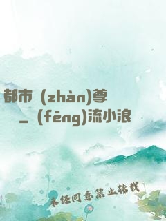 都市戰(zhàn)尊歸來