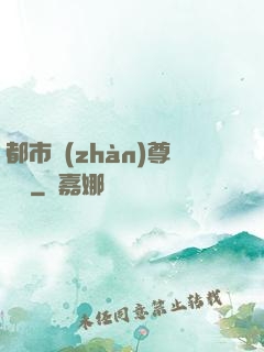 都市戰(zhàn)尊歸來