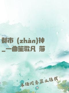 都市戰(zhàn)神