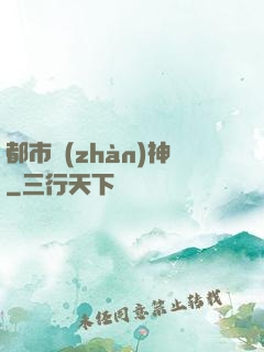 都市戰(zhàn)神