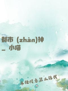 都市戰(zhàn)神