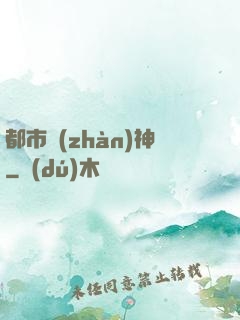 都市戰(zhàn)神