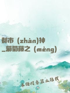 都市戰(zhàn)神