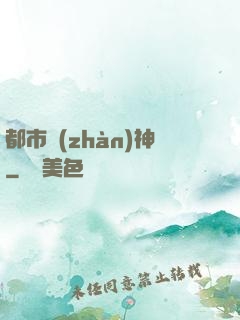 都市戰(zhàn)神