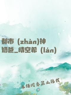 都市戰(zhàn)神奶爸