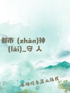 都市戰(zhàn)神歸來(lái)