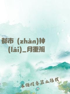 都市戰(zhàn)神歸來(lái)
