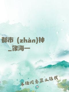 都市戰(zhàn)神歸來