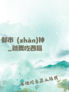 都市戰(zhàn)神歸來