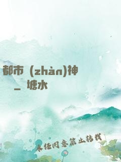都市戰(zhàn)神歸來