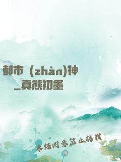 都市戰(zhàn)神歸來