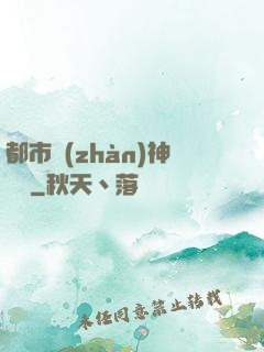 都市戰(zhàn)神歸來