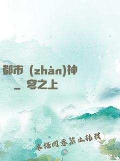 都市戰(zhàn)神歸來
