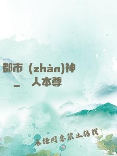 都市戰(zhàn)神歸來